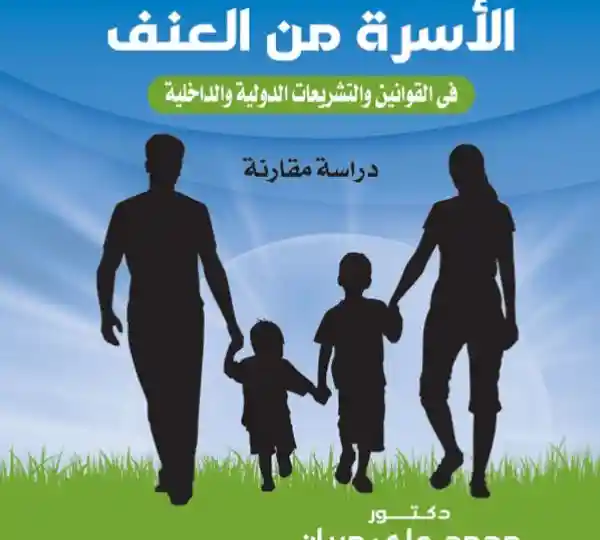 آليات حماية الأسرة من العنف فى القوانين