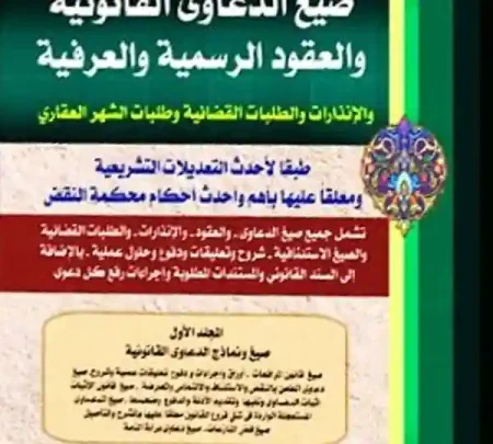 موسوعة المحامى الشاملة فى صيغ الدعاوى والعقود الرسمية والعرفية