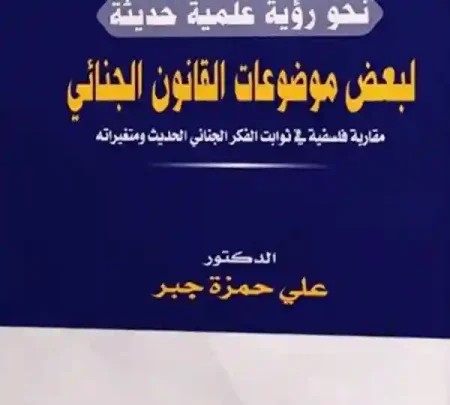 نحو رؤية علمية حديثة للقانون الجنائى