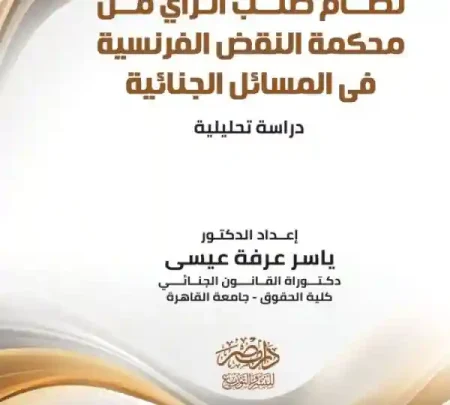 نظام طلب الرأى من محكمة النقض الفرنسية فى المسائل الجنائية