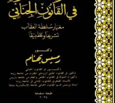 نظرية التجريم فى القانون الجنائى