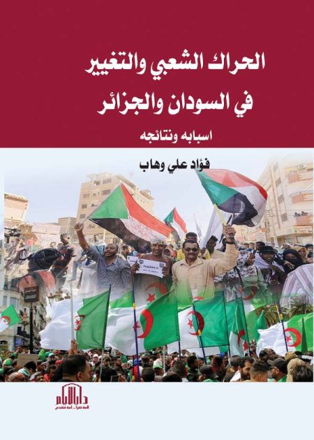 الحراك الشعبي والتغيير في السودان والجزائر - أسبابه ونتائجه