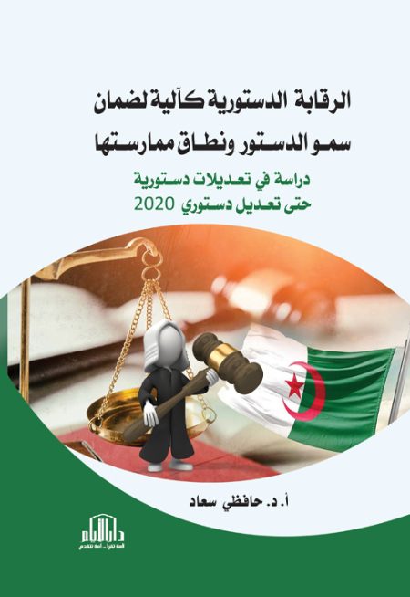 الرقابة الدستورية كآلية لضمان سمو الدستور ونطاق ممارستها - دراسة في تعديلات دستورية حتى تعديل دستوري 2020