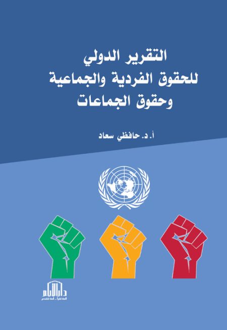 التقرير الدولي للحقوق الفردية والجماعية وحقوق الجماعات