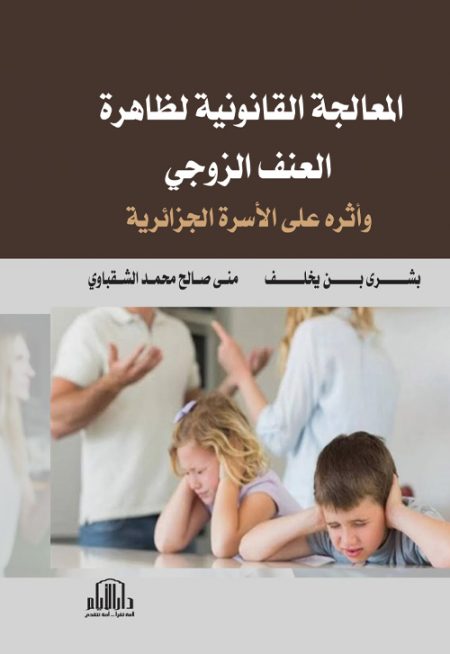 المعالجة القانونية لظاهرة العنف الزوجي وأثره على الأسرة الجزائرية