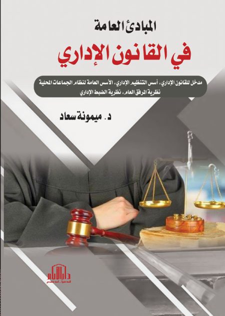المبادئ العامة في القانون الإداري