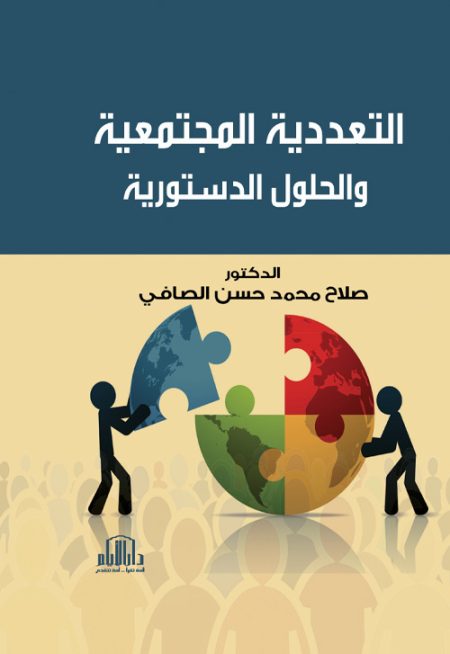 التعددية المجتمعية والحلول الدستورية