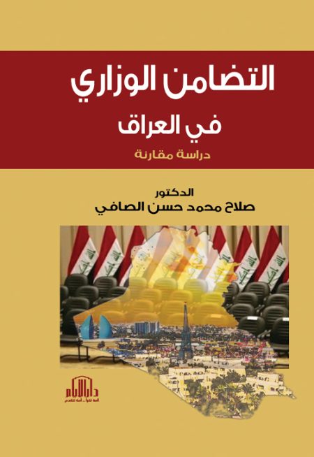 التضامن الوزاري في العراق - دراسة مقارنة