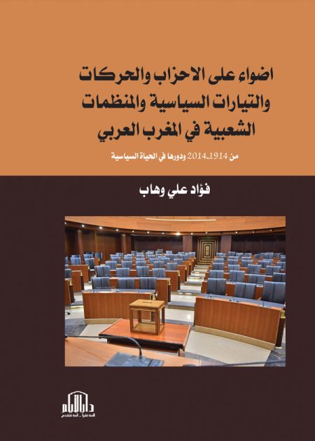 أضواء على الأحزاب والحركات والتيارات السياسية والمنظمات الشعبية في المغرب العربي - من 1914-2014 ودورها في الحياة السياسية