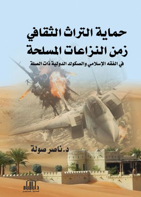 حماية التراث الثقافي زمن النزاعات المسلحة (في الفقه الإسلامي والصكوك الدولية ذات الصلة)