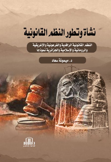 نشأة وتطور النظم القانونية (النظم القانونية الرافدية والفرعونية والاغريقية والرومانية والإسلامية والجزائرية أنموذجا)