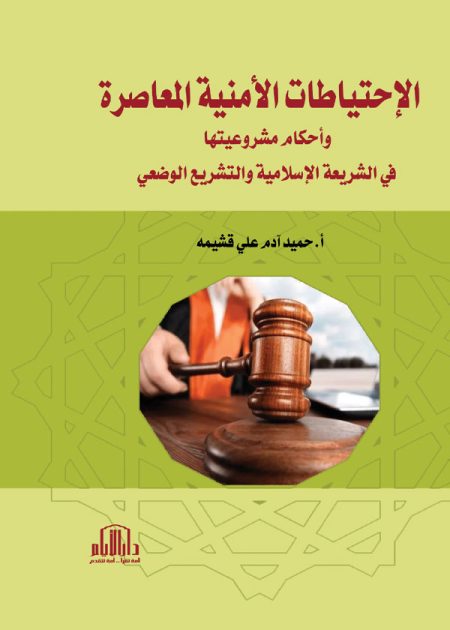 الإحتياطات الأمنية المعاصرة وأحكام مشروعيتها في الشريعة الإسلامية والتشريع الوضعي