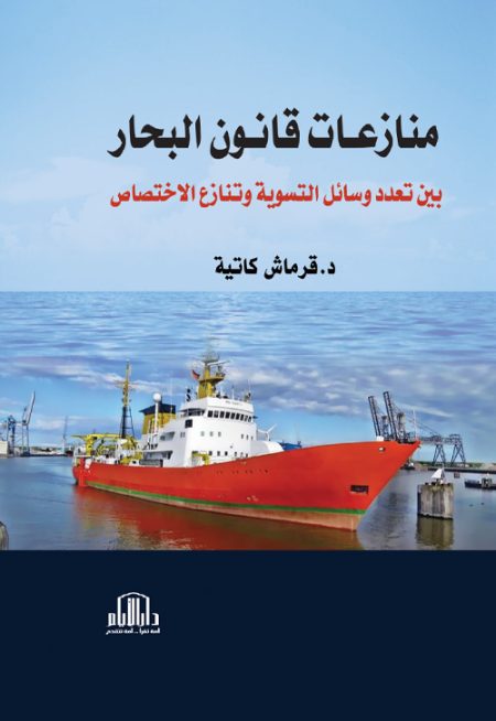 منازعات قانون البحار بين تعدد وسائل التسوية وتنازع الاختصاص