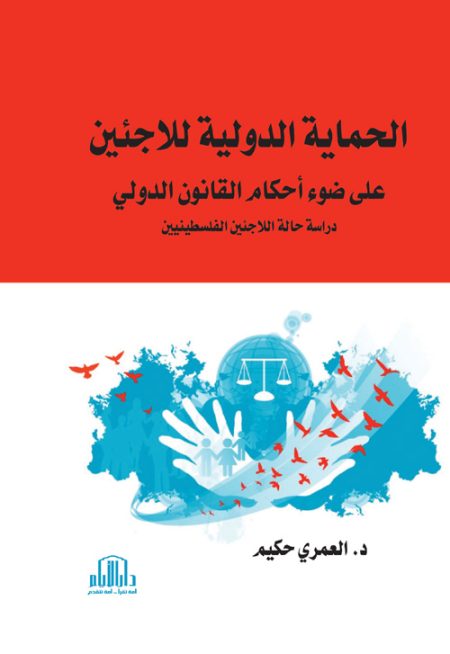 الحماية الدولية للاجئين على ضوء أحكام القانون الدولي (دراسة حالة اللاجئين الفلسطينين)