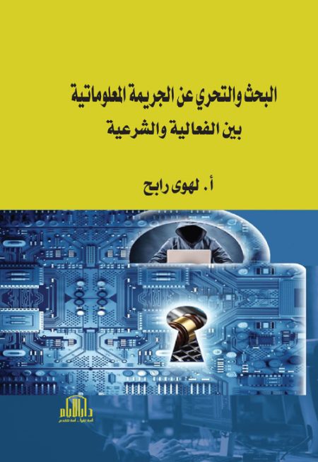 البحث والتحري عن الجريمة المعلوماتية بين الفعالية والشرعية