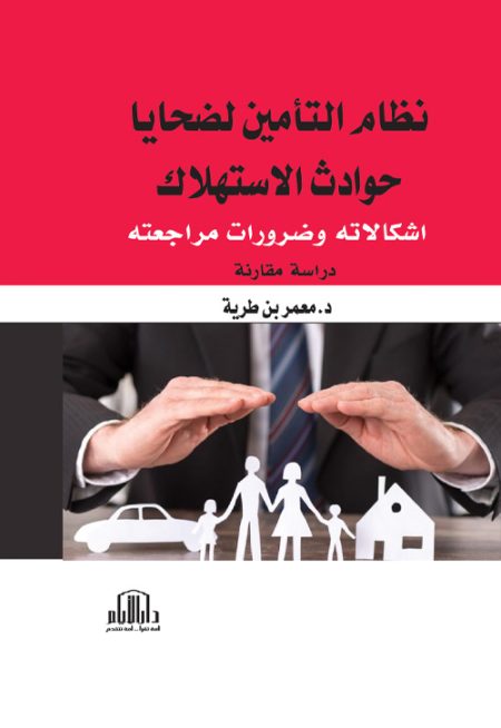 نظام التأمين لضحايا حوادث الاستهلاك (أشكالاته وضرورات مراجعته): دراسة مقارنة