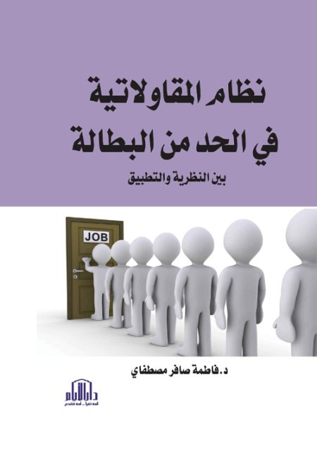 نظام المقاولاتية في الحد من البطالة بين النظرية والتطبيق