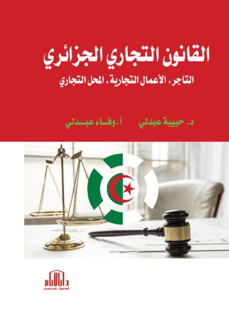 القانون التجاري الجزائري (التاجر - الأعمال التجارية - المحل التجاري)