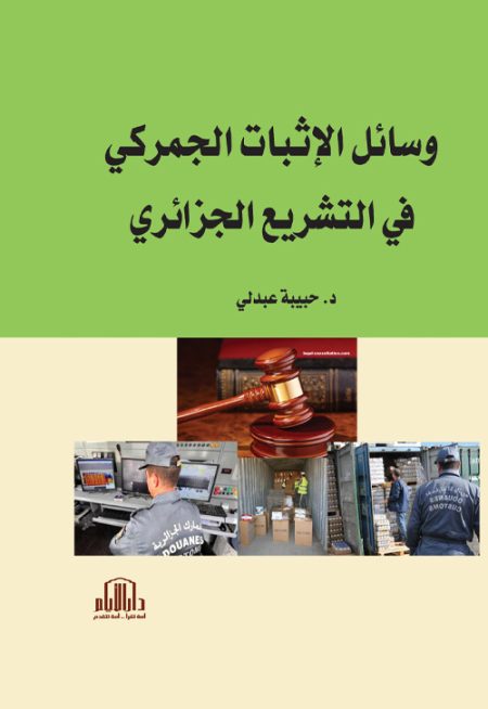وسائل الإثبات الجمركي في التشريع الجزائري