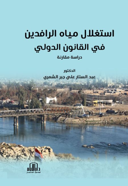 استغلال مياه الرافدين في القانون الدولي: دراسة مقارنة