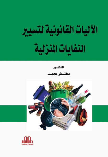 الآليات القانونية لتسيير النفايات المنزلية