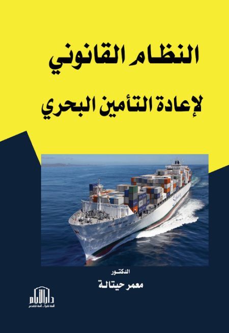 النظام القانوني لإعادة التأمين البحري