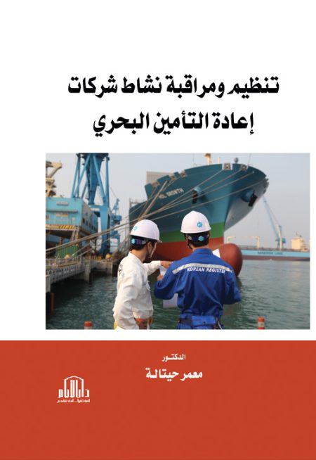تنظيم ومراقبة نشاط شركات إعادة التأمين البحري