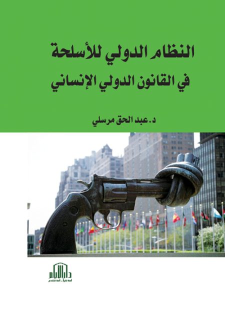 النظام الدولي للأسلحة في القانون الدولي الانساني