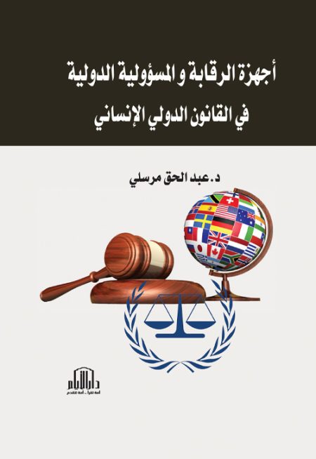 أجهزة الرقابة والمسؤولية الدولية في القانون الدولي الانساني