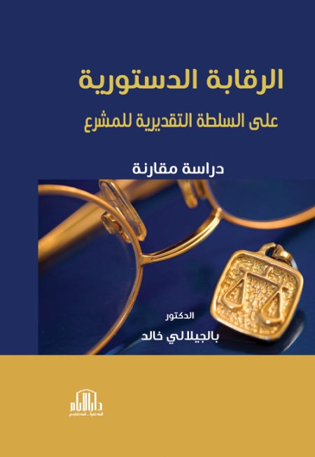 الرقابة الدستورية على السلطة التقديرية للمشرع: دراسة مقارنة