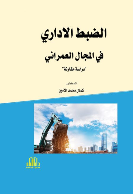الضبط الإداري في المجال العمراني: دراسة مقارنة