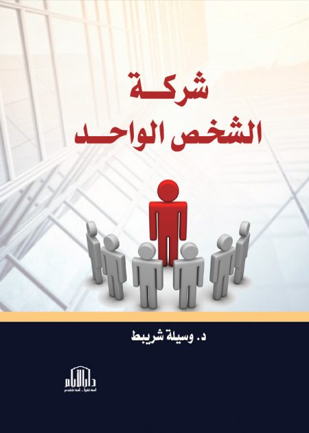 شركة الشخص الواحد