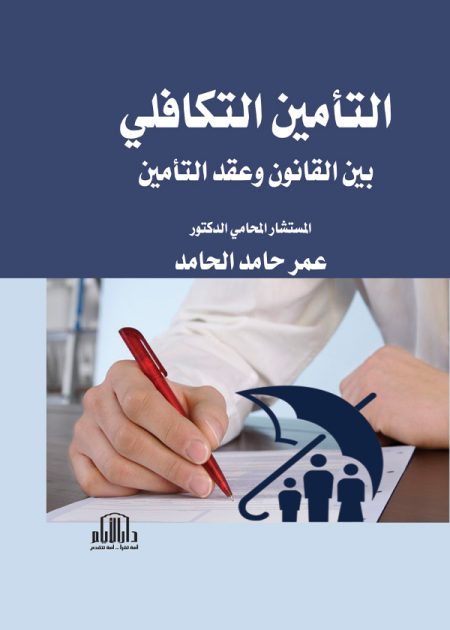 التأمين التكافلي بين القانون وعقد التأمين