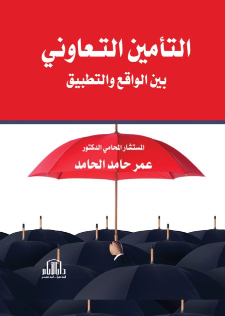 التأمين التعاوني بين الواقع والتطبيق