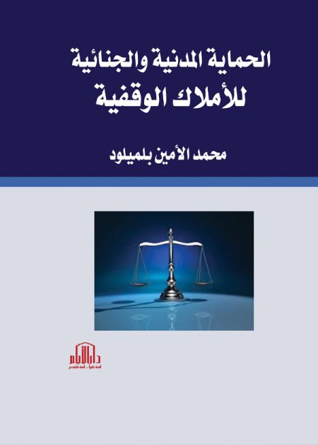 الحماية المدنية والجنائية للأملاك الوقفية