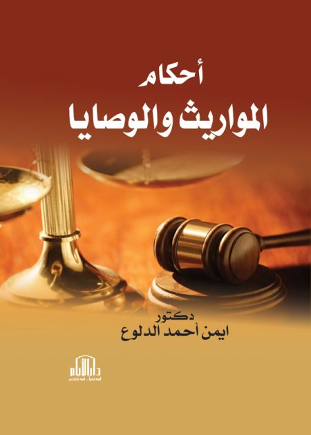 أحكام المواريث والوصايا