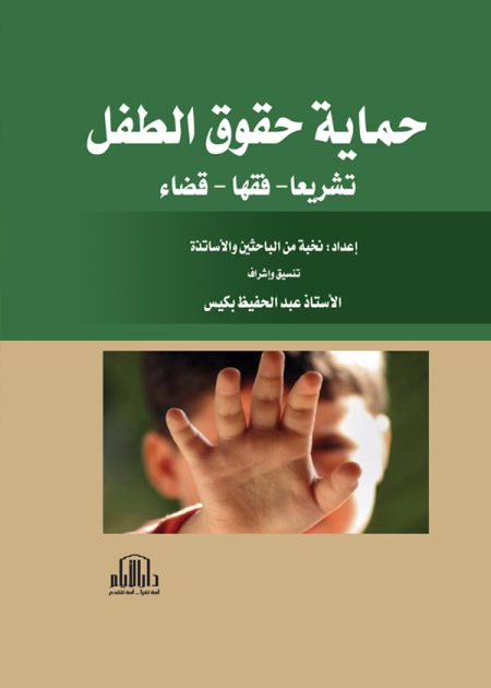 حماية حقوق الطفل (تشريعا - فقها - قضاء)
