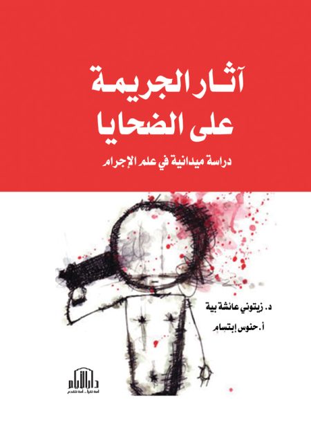 آثار الجريمة على الضحايا - دراسة ميدانية في علم الاجرام