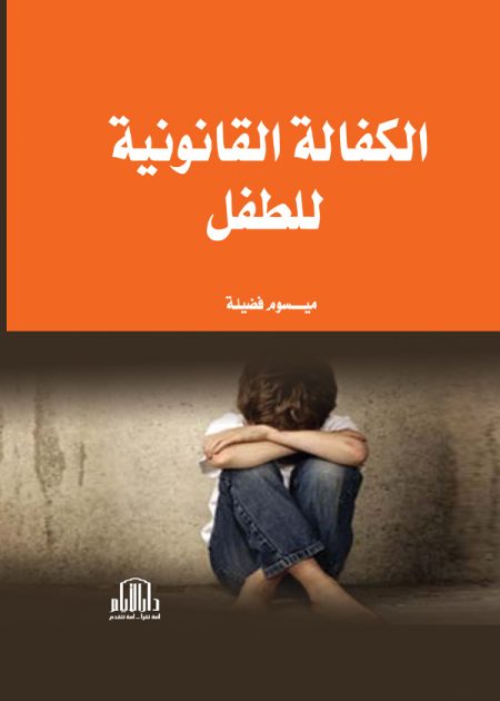 الكفالة القانونية للطفل