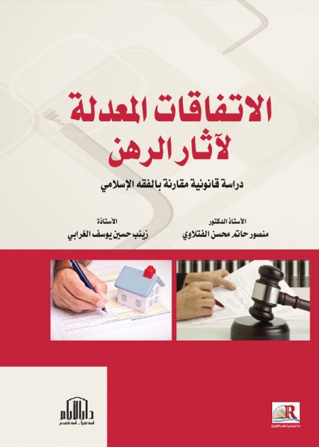 الاتفاقات المعدلة لآثار الرهن - دراسة قانونية مقارنة بالفقه الإسلامي