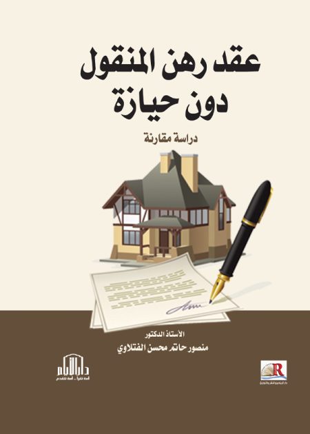عقد رهن المنقول دون حيازة: دراسة مقارنة