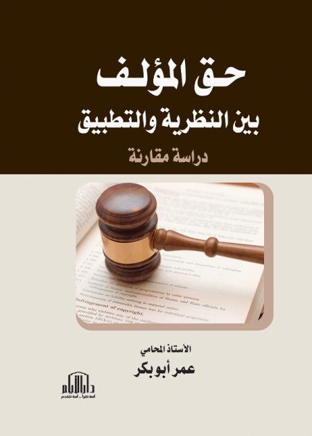 حق المؤلف بين النظرية والتطبيق (دراسة مقارنة)