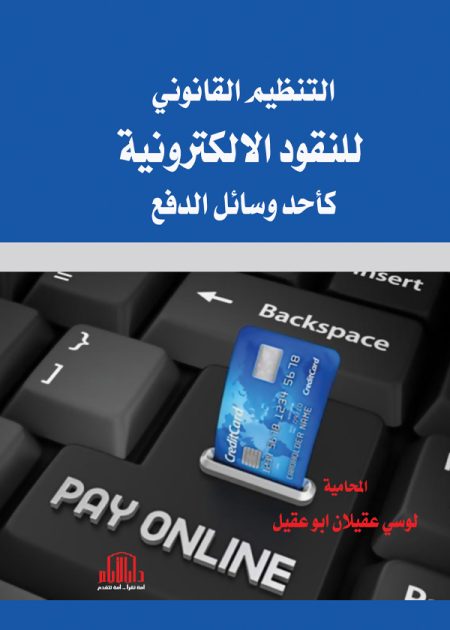 التنظيم القانوني للنقود الإلكترونية كأحد وسائل الدفع