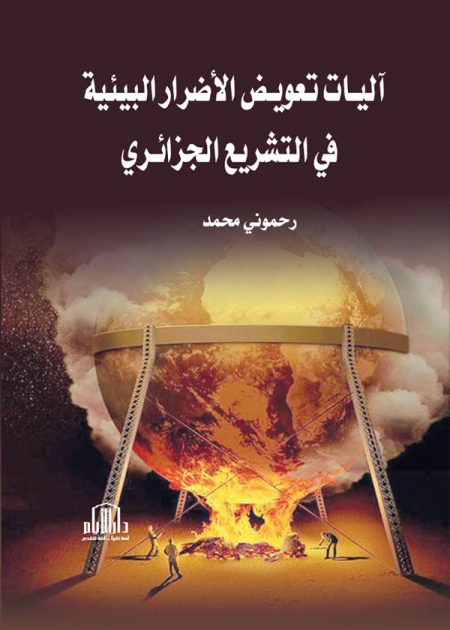 آليات تعويض الأضرار البيئية في التشريع الجزائري