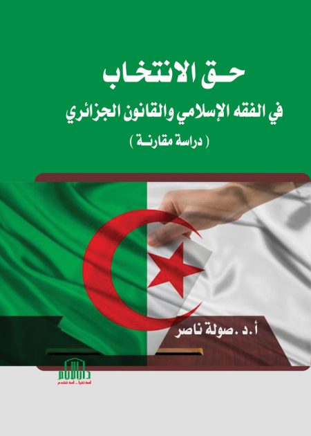 حق الإنتخاب في الفقه الإسلامي والقانون الجزائري: دراسة مقارنة