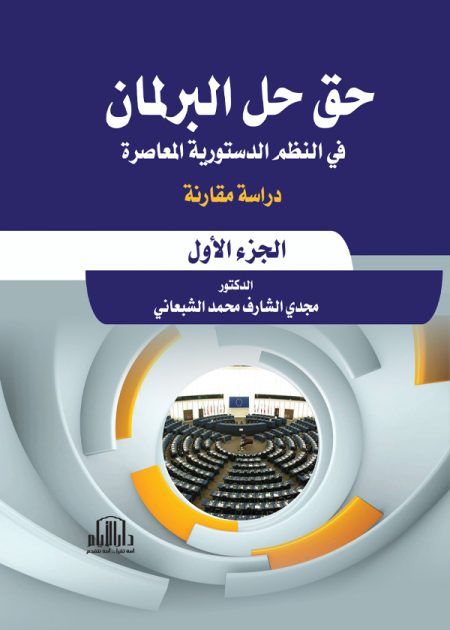 حق حل البرلمان في النظم الدستورية المعاصرة: دراسة مقارنة، ج1