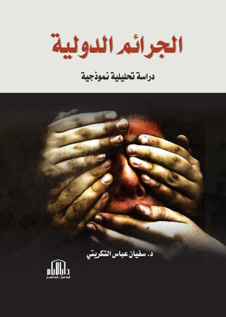 الجرائم الدولية: دراسة تحليلية نموذجية