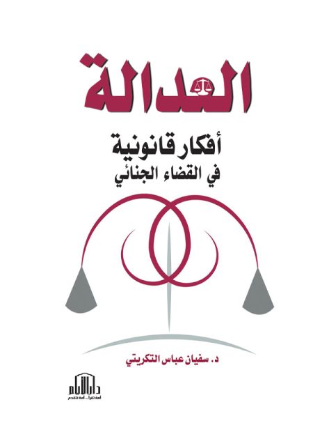العدالة أفكار قانونية في القضاء الجنائي