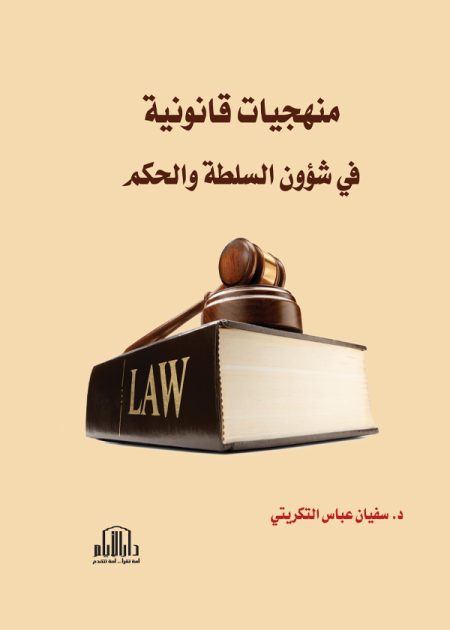 منهجيات قانونية في شؤون السلطة والحكم