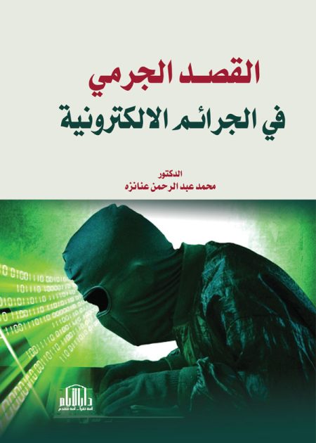 القصد الجرمي في الجرائم الإلكترونية